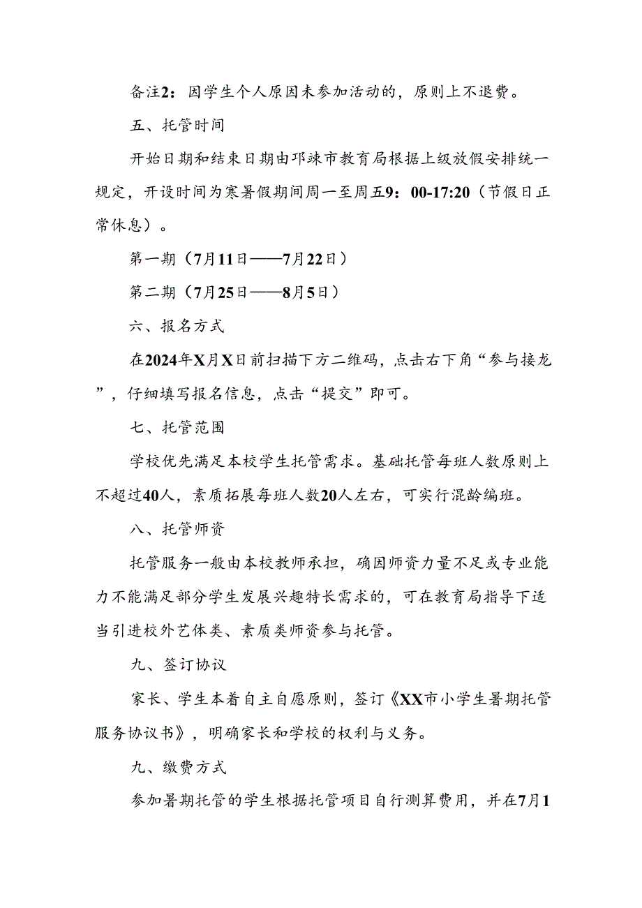 2024年中小学《暑期托管》工作实施方案 (3份)_50.docx_第3页