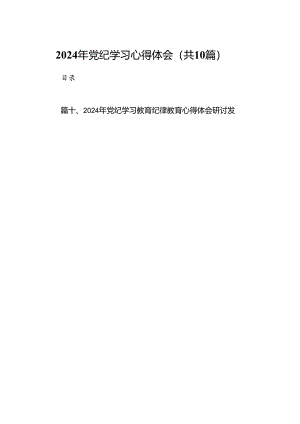 2024年党纪学习心得体会（共10篇）.docx