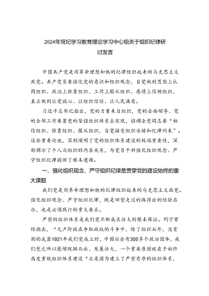 2024年党纪学习教育理论学习中心组关于组织纪律研讨发言9篇（精选版）.docx