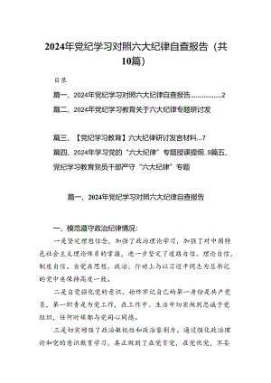 2024年党纪学习对照六大纪律自查报告（共10篇）.docx