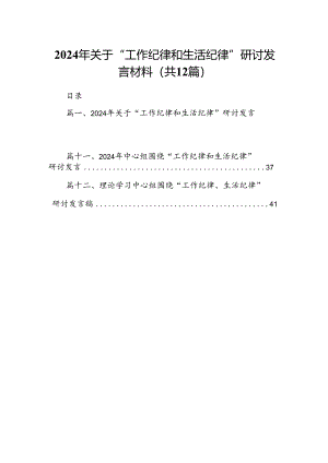 2024年关于“工作纪律和生活纪律”研讨发言材料12篇（精选）.docx