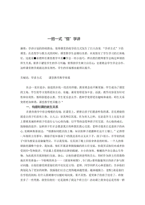 一招一式”悟“学讲 论文.docx
