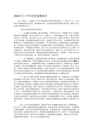 2024年上半年述责述廉报告.docx