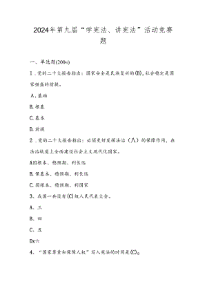 2024年第九届“学宪法、讲宪法”竞赛测试试卷题库及答案.docx