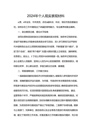 2024年个人现实表现材料.docx