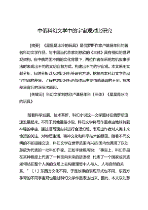 中俄科幻文学中的宇宙观对比研究.docx