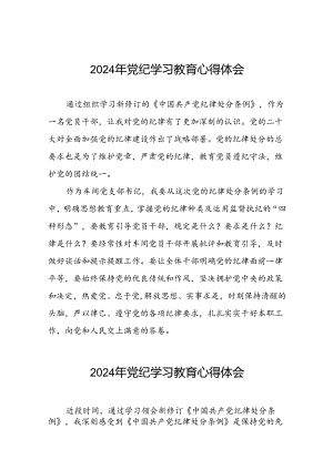 2024年党纪学习教育关于学习中国共产党纪律处分条例2024版的心得体会心得(十五篇).docx