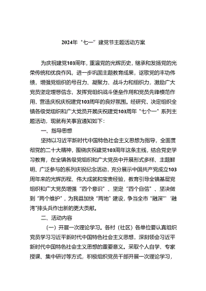 2024年“七一”建党节主题活动方案【五篇】汇编.docx