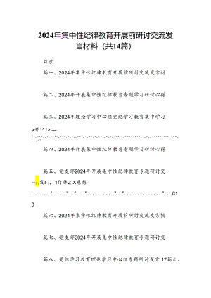 2024年集中性纪律教育开展前研讨交流发言材料(14篇合集）.docx