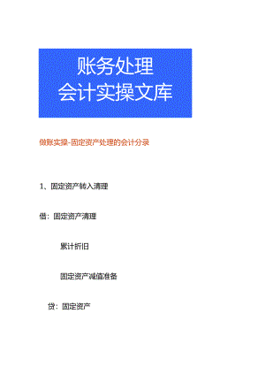 做账实操-固定资产处理的会计分录.docx