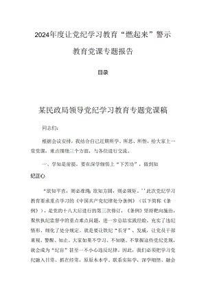 2024年度让党纪学习教育“燃起来”警示教育党课专题报告.docx