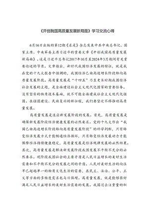 《开创我国高质量发展新局面》学习交流心得(三篇精品).docx
