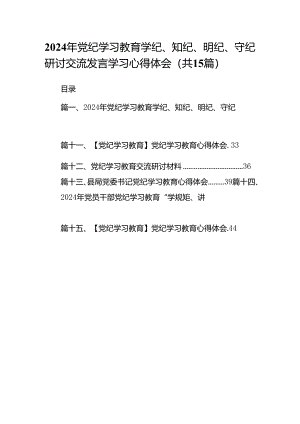 2024年党纪学习教育学纪、知纪、明纪、守纪研讨交流发言学习心得体会（共15篇）.docx