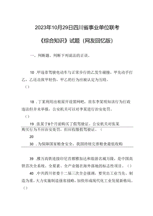2023年10月29日四川省事业单位联考《综合知识》试题（网友回忆版）.docx