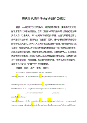 元代汴杭间舟行诗的创新性及意义.docx