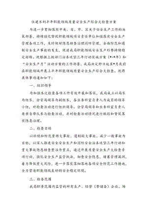 住建水利半年职能领域质量安全生产综合大检查方案.docx