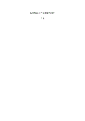 低空旅游对环境的影响分析.docx