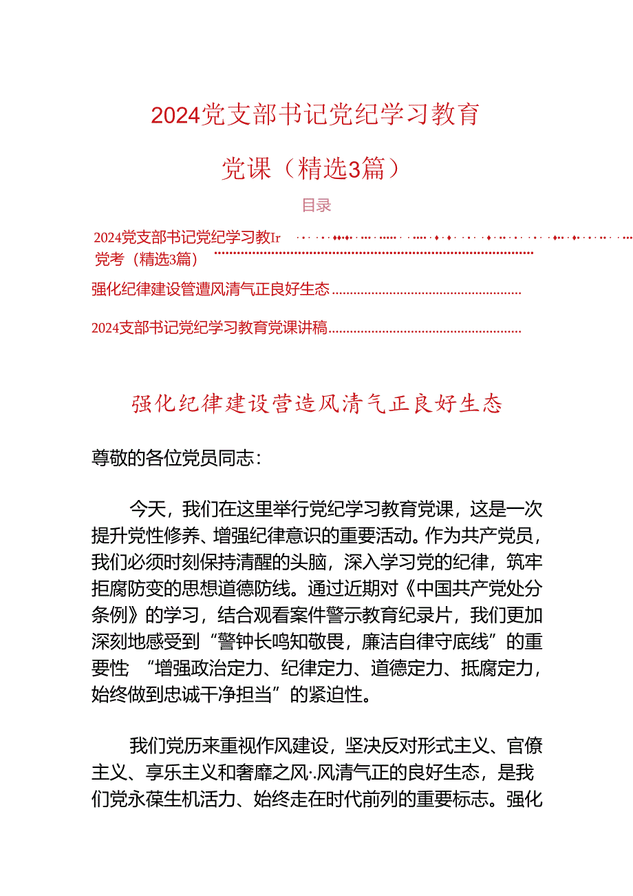 2024党支部书记党纪学习教育党课(精选3篇).docx_第1页