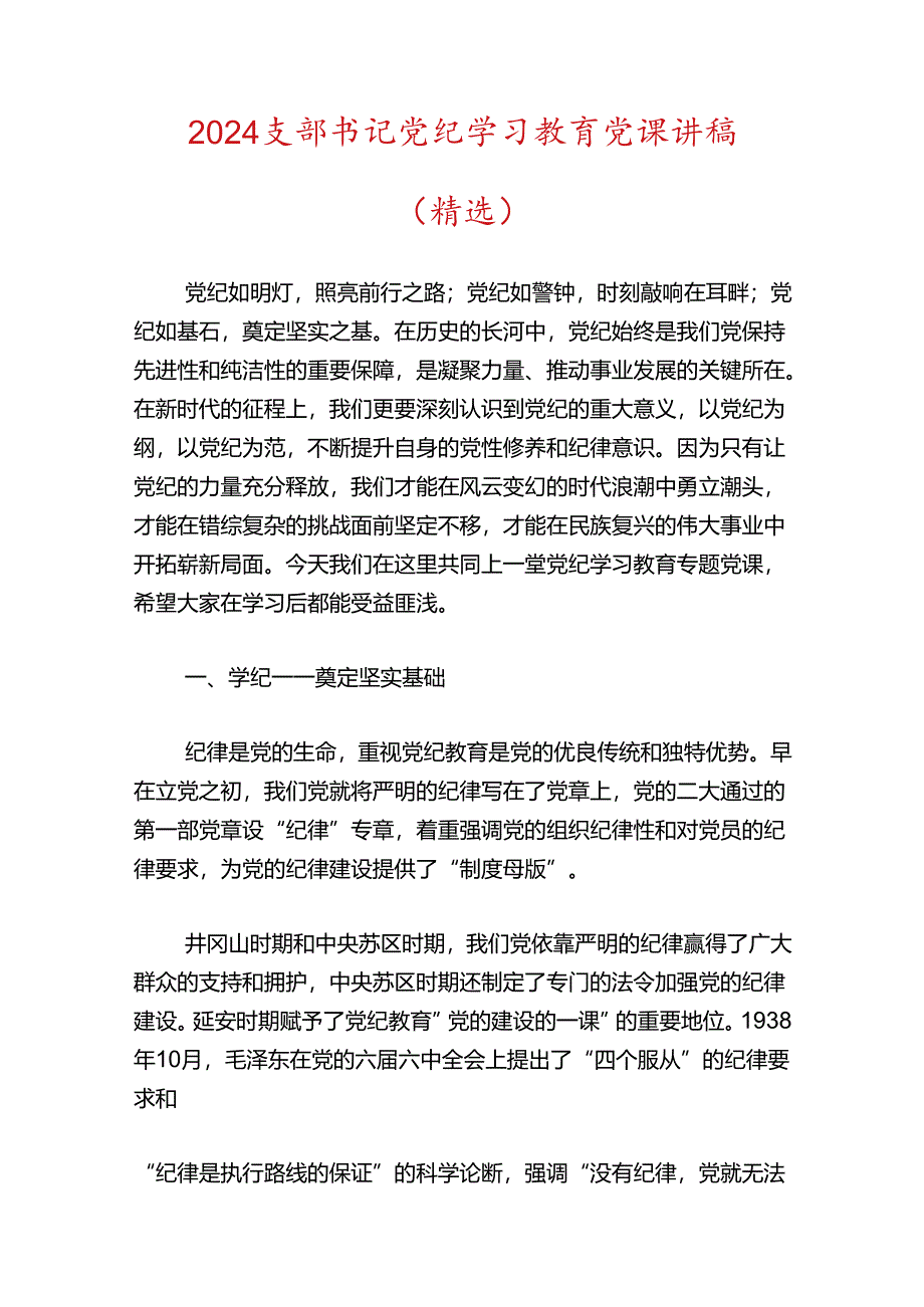 2024党支部书记党纪学习教育党课(精选3篇).docx_第3页