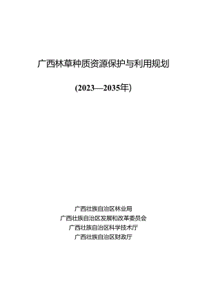 《广西林草种质资源保护与利用规划（2023—2035年）》.docx