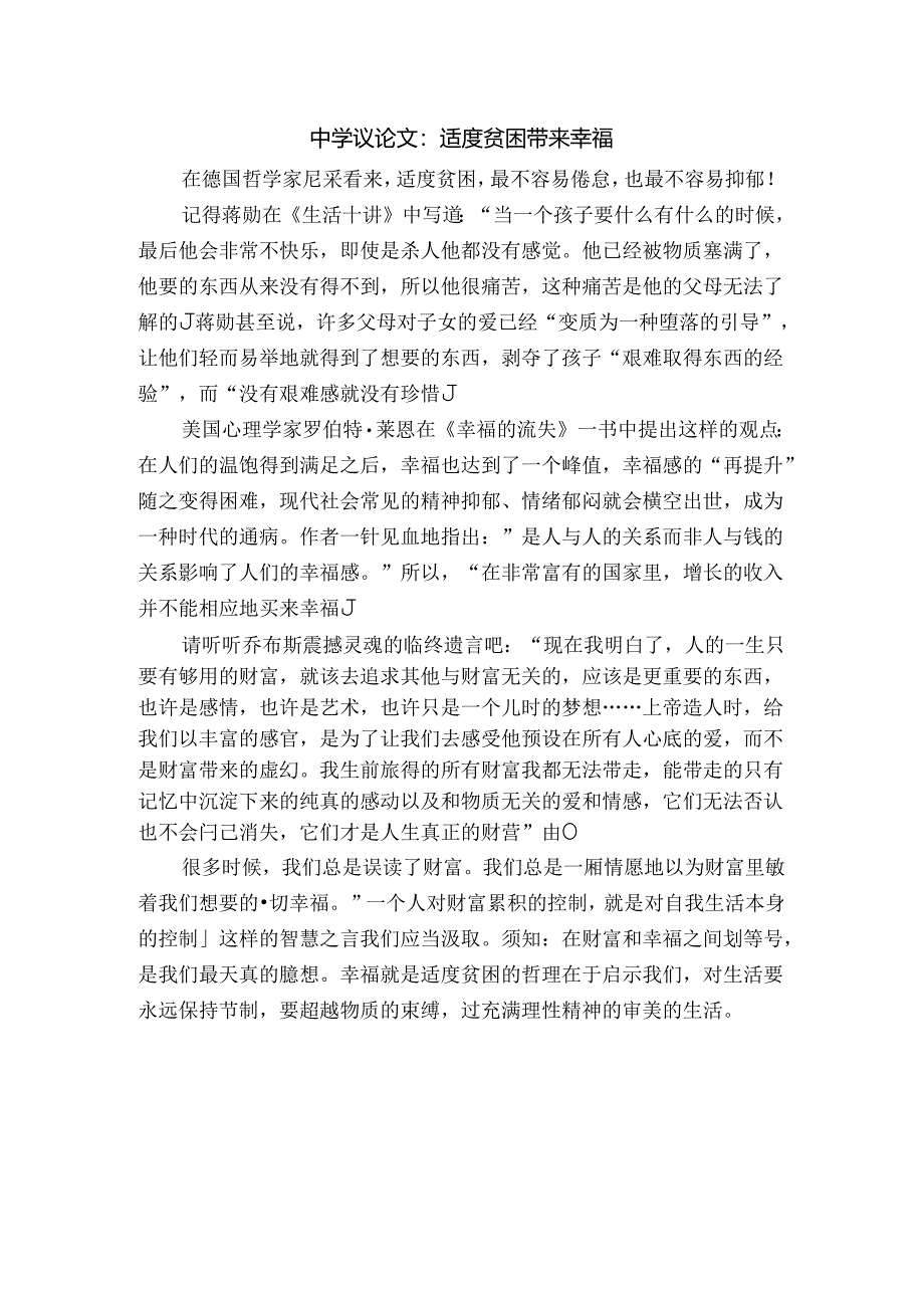 中学议论文:适度贫困带来幸福.docx_第1页
