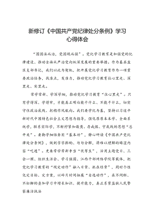 五篇党员干部关于2024新修订中国共产党纪律处分条例的心得体会.docx