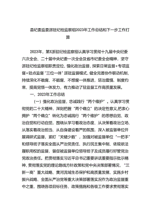(六篇)县纪委监委派驻纪检监察组2024年工作总结和下一步工作打算（最新）.docx
