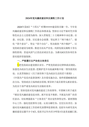 (六篇)2024年党风廉政建设和反腐败工作计划范本.docx
