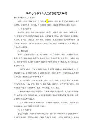 2023小学教学个人工作总结范文10篇.docx