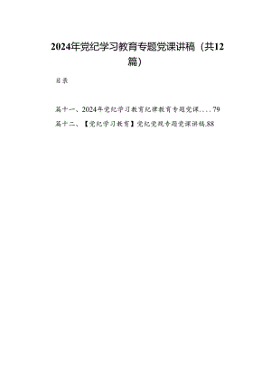 2024年党纪学习教育专题党课讲稿（合计12份）.docx