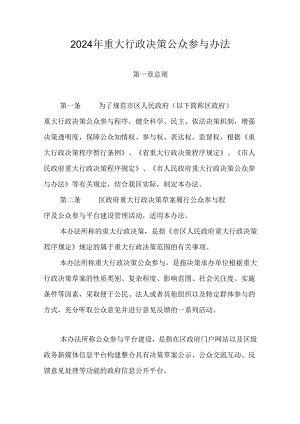 2024年重大行政决策公众参与办法.docx