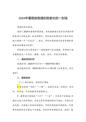2024年暑期致家长的一封信小学版9篇.docx