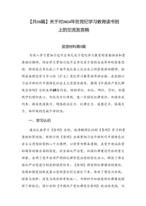 【共10篇】关于对2024年在党纪学习教育读书班上的交流发言稿.docx