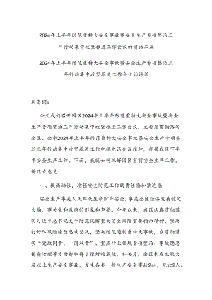 2024年上半年防范重特大安全事故暨安全生产专项整治三年行动集中攻坚推进工作会议的讲话二篇.docx