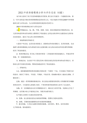 2021中班体格锻炼分析与评价总结(6篇).docx