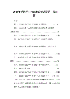 2024年党纪学习教育廉政谈话提纲15篇（精选）.docx