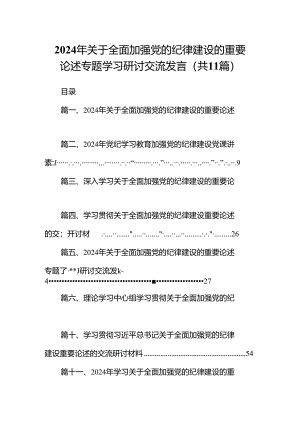 2024年关于全面加强党的纪律建设的重要论述专题学习研讨交流发言例文11篇供参考.docx