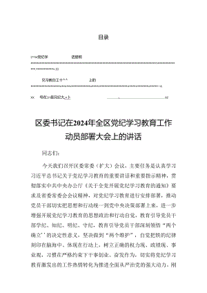 2024年党纪学习教育理论学习中心组集中研讨会上的发言.docx