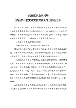20240319区农业农村局农业防灾减灾救灾能力建设情况汇报.docx