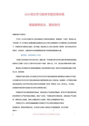 2024党纪学习教育专题党课讲稿（精选3篇）.docx