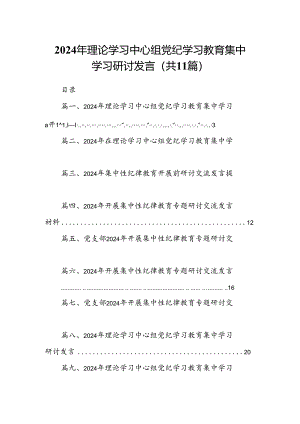 2024年理论学习中心组党纪学习教育集中学习研讨发言范文11篇（最新版）.docx