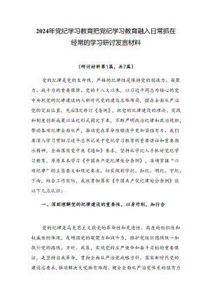 2024年党纪学习教育把党纪学习教育融入日常抓在经常的学习研讨发言材料.docx