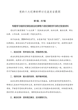 党的六大纪律的研讨交流发言提纲.docx