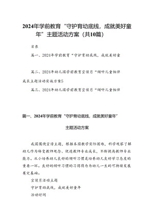 2024年学前教育“守护育幼底线成就美好童年”主题活动方案(精选10篇汇编).docx