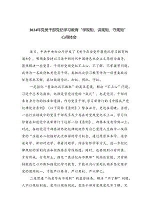 2024年党员干部党纪学习教育“学规矩、讲规矩、守规矩”心得体会(精选4篇合集).docx