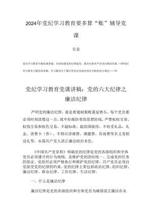 2024年党纪学习教育要多算“账”辅导党课.docx