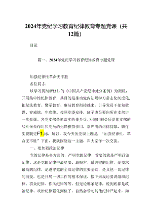 2024年党纪学习教育纪律教育专题党课（共12篇）.docx