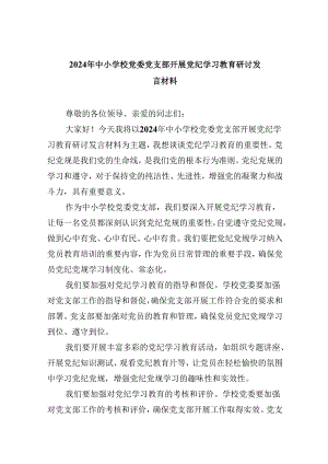 2024年中小学校党委党支部开展党纪学习教育研讨发言材料5篇供参考.docx