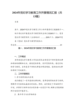 2024年党纪学习教育工作开展情况汇报13篇（详细版）.docx