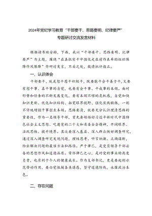 2024年党纪学习教育“干部要干、思路要明、纪律要严”专题研讨交流发言材料【9篇】.docx